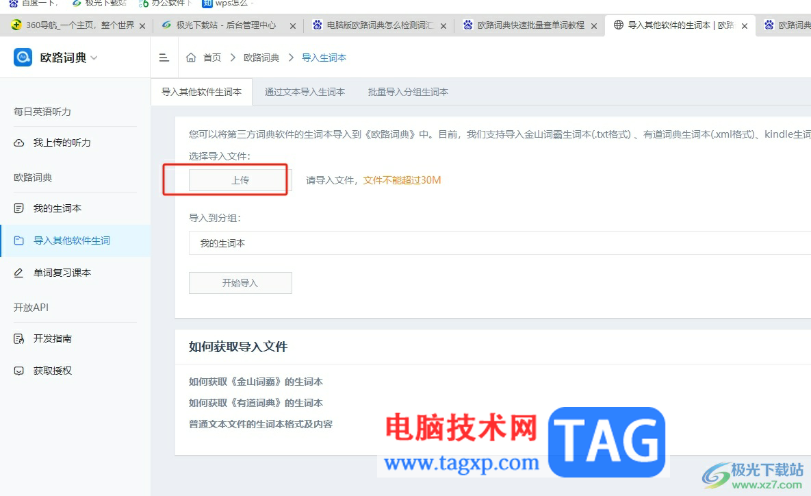歐路詞典檢測詞匯量的教程