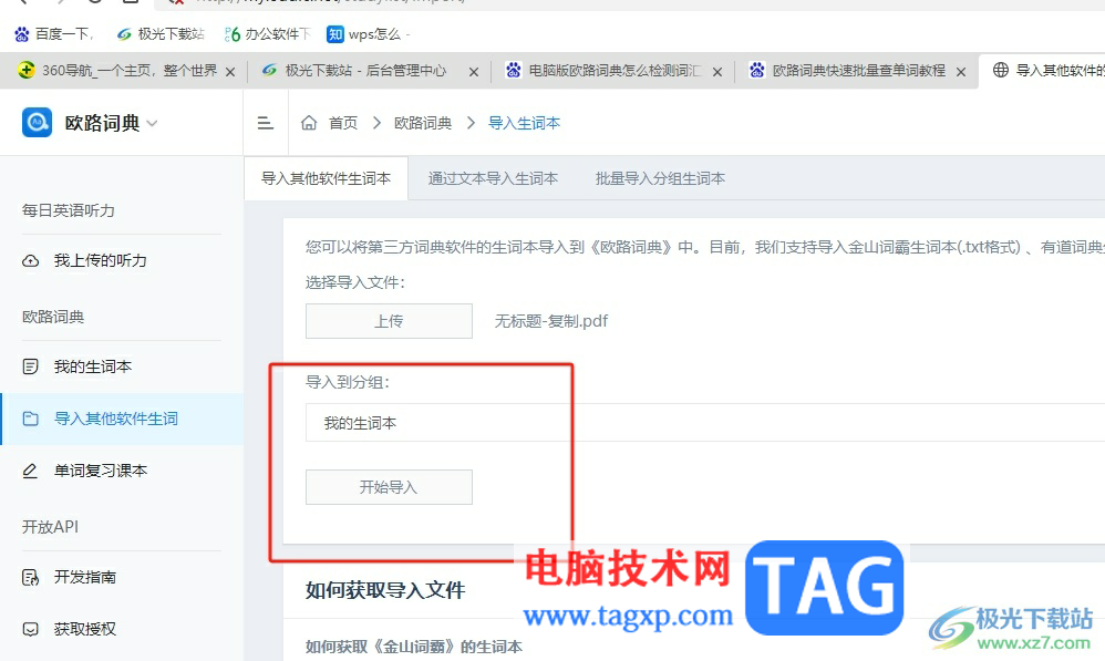 歐路詞典檢測詞匯量的教程