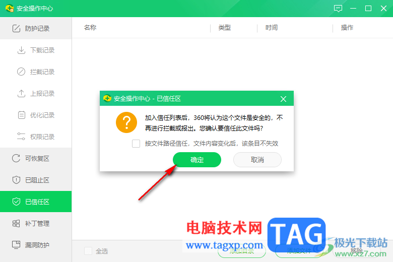 360安全衛(wèi)士添加軟件到信任區(qū)的方法