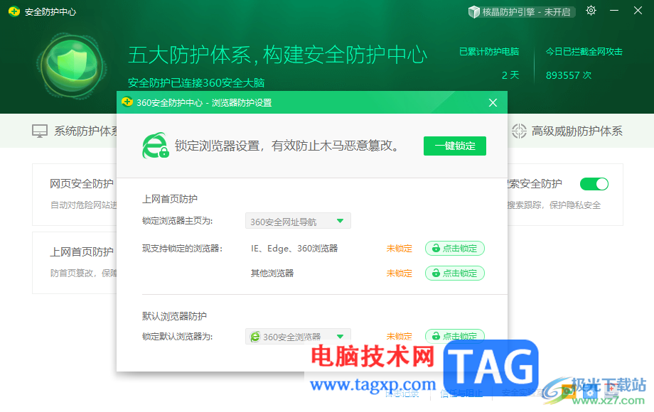 360安全衛(wèi)士解除瀏覽器主頁(yè)被鎖定的方法