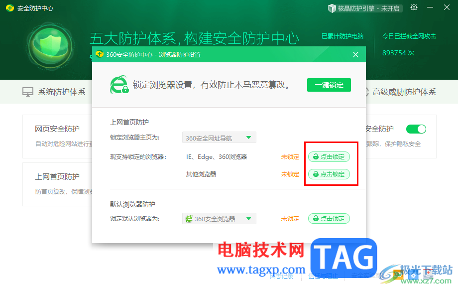 360安全衛(wèi)士解除瀏覽器主頁(yè)被鎖定的方法