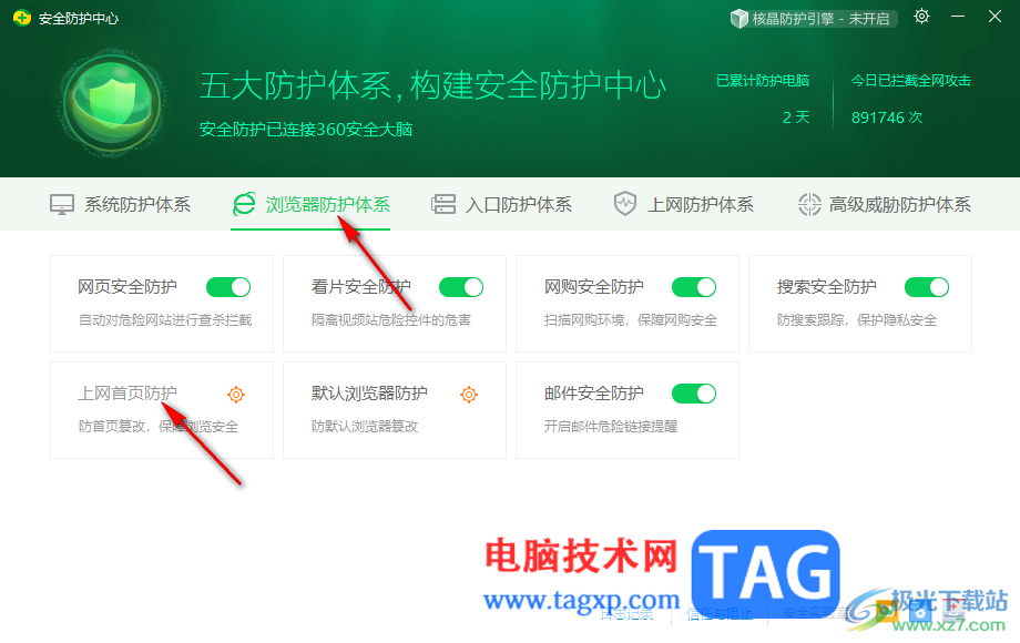 360安全衛(wèi)士解除瀏覽器主頁(yè)被鎖定的方法