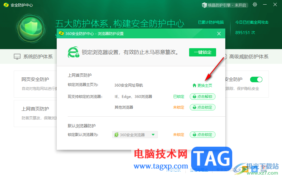 360安全衛(wèi)士解除瀏覽器主頁(yè)被鎖定的方法