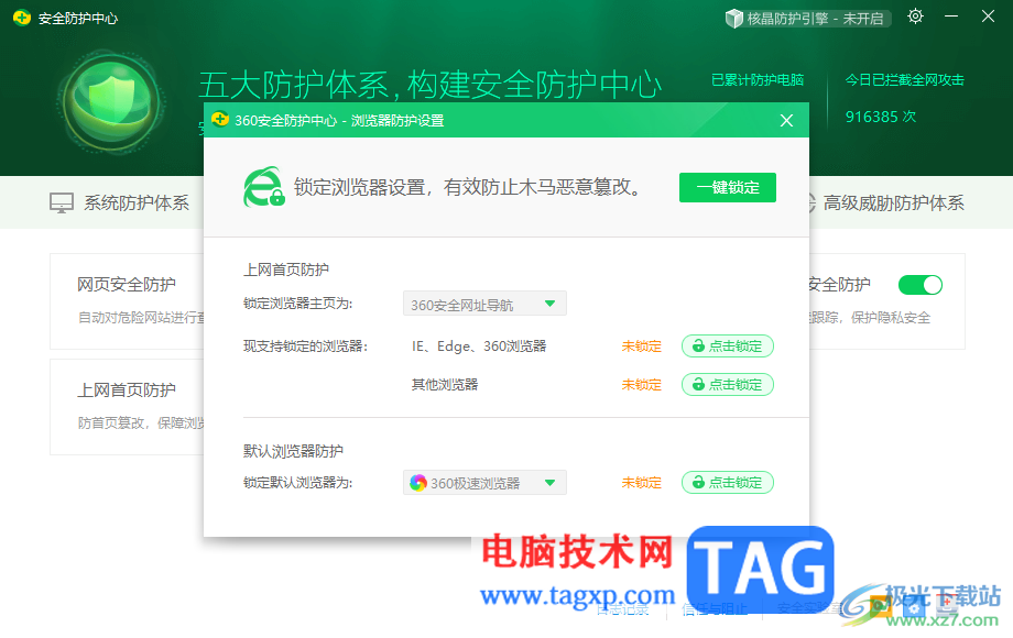 360安全衛(wèi)士設置默認瀏覽器鎖定的方法