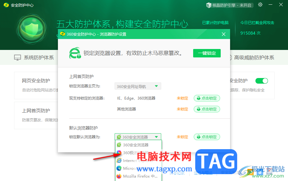 360安全衛(wèi)士設置默認瀏覽器鎖定的方法