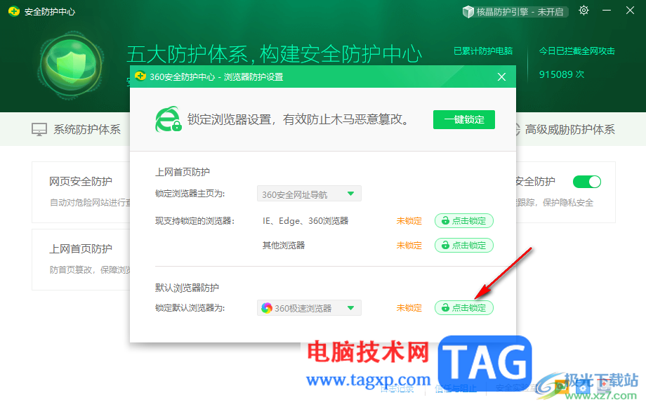 360安全衛(wèi)士設置默認瀏覽器鎖定的方法