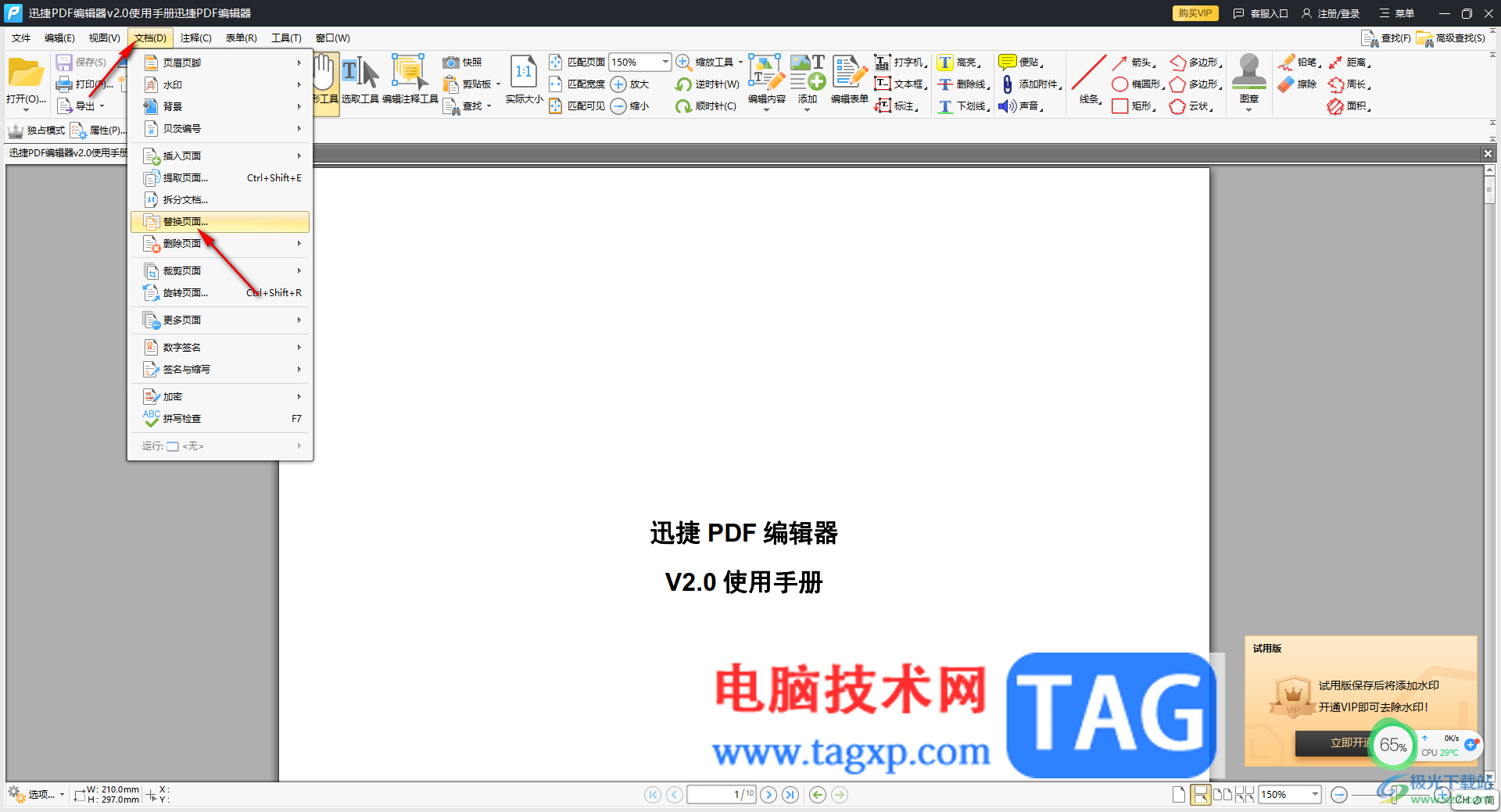 迅捷PDF編輯器替換PDF頁面的方法