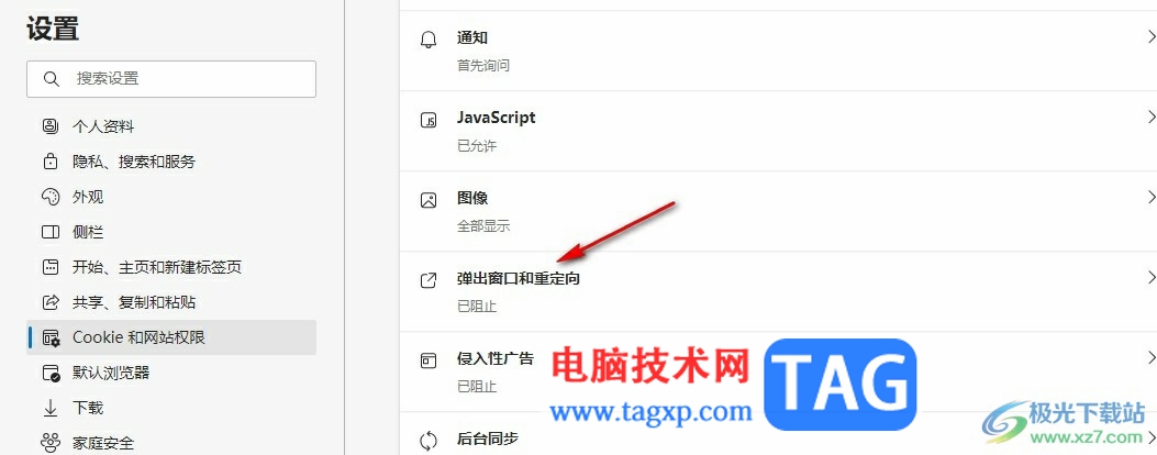 Edge瀏覽器設(shè)置允許窗口彈出的方法