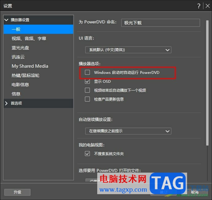 PowerDVD禁止開機(jī)時自啟的方法