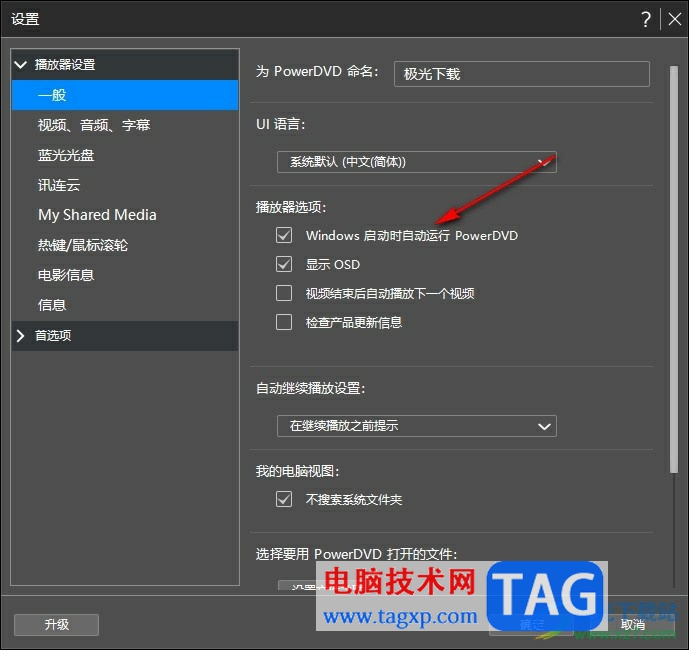 PowerDVD禁止開機(jī)時自啟的方法
