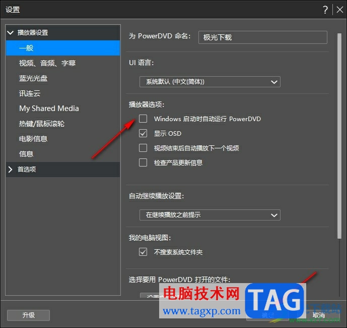 PowerDVD禁止開機(jī)時自啟的方法