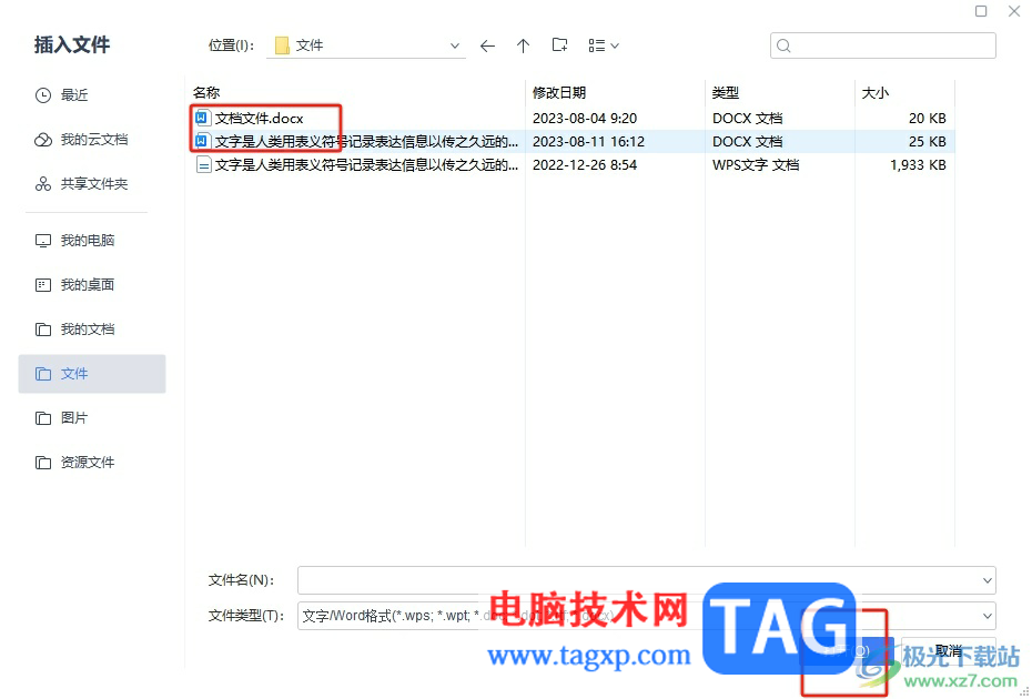wps合并文檔的方法