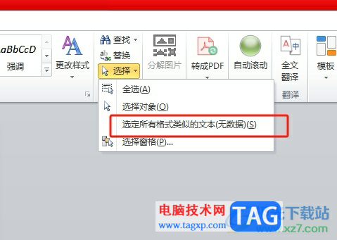 word一鍵將相同樣式的內(nèi)容全選起來的教程