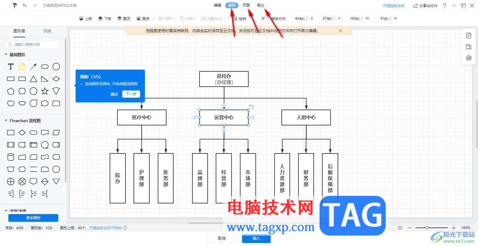 在WPS Excel中插入流程圖的方法