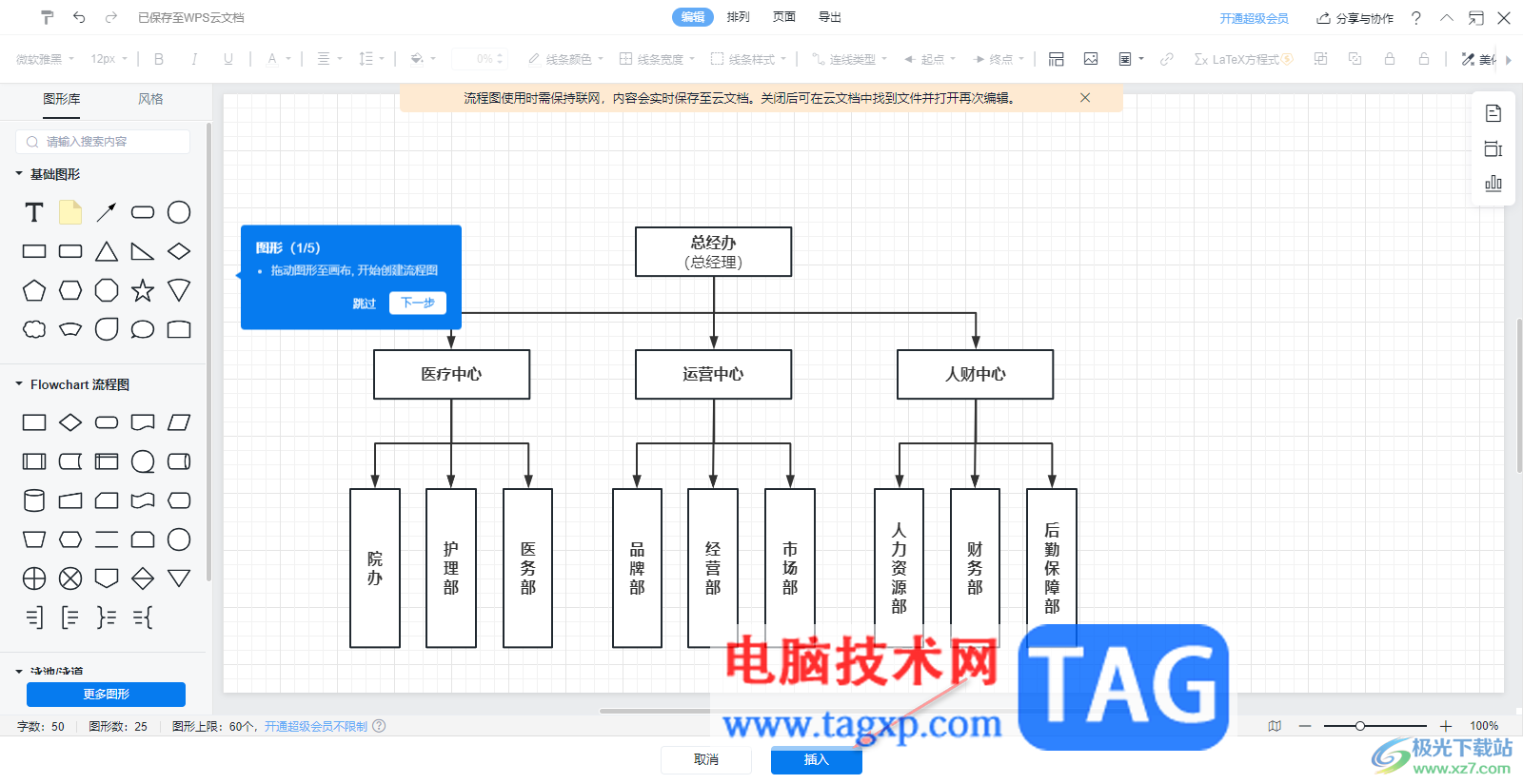 在WPS Excel中插入流程圖的方法