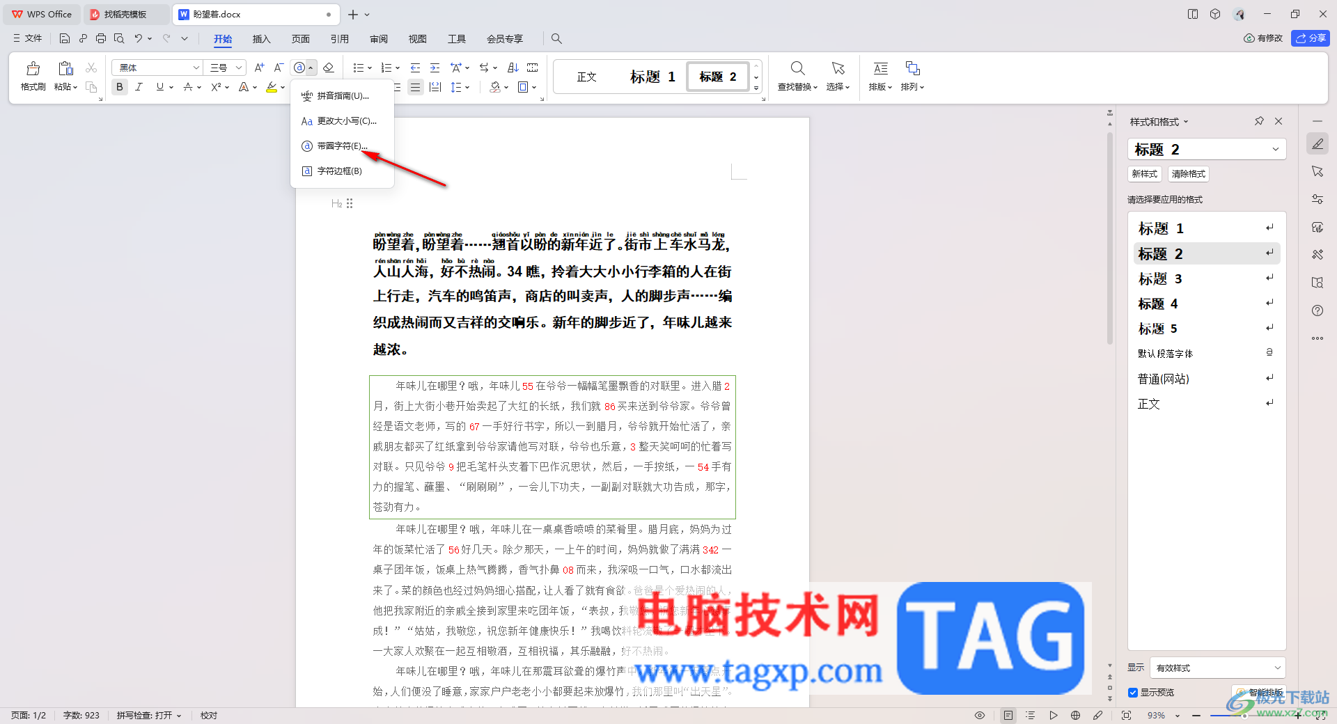 WPS Word文檔設(shè)置帶圈字符的方法