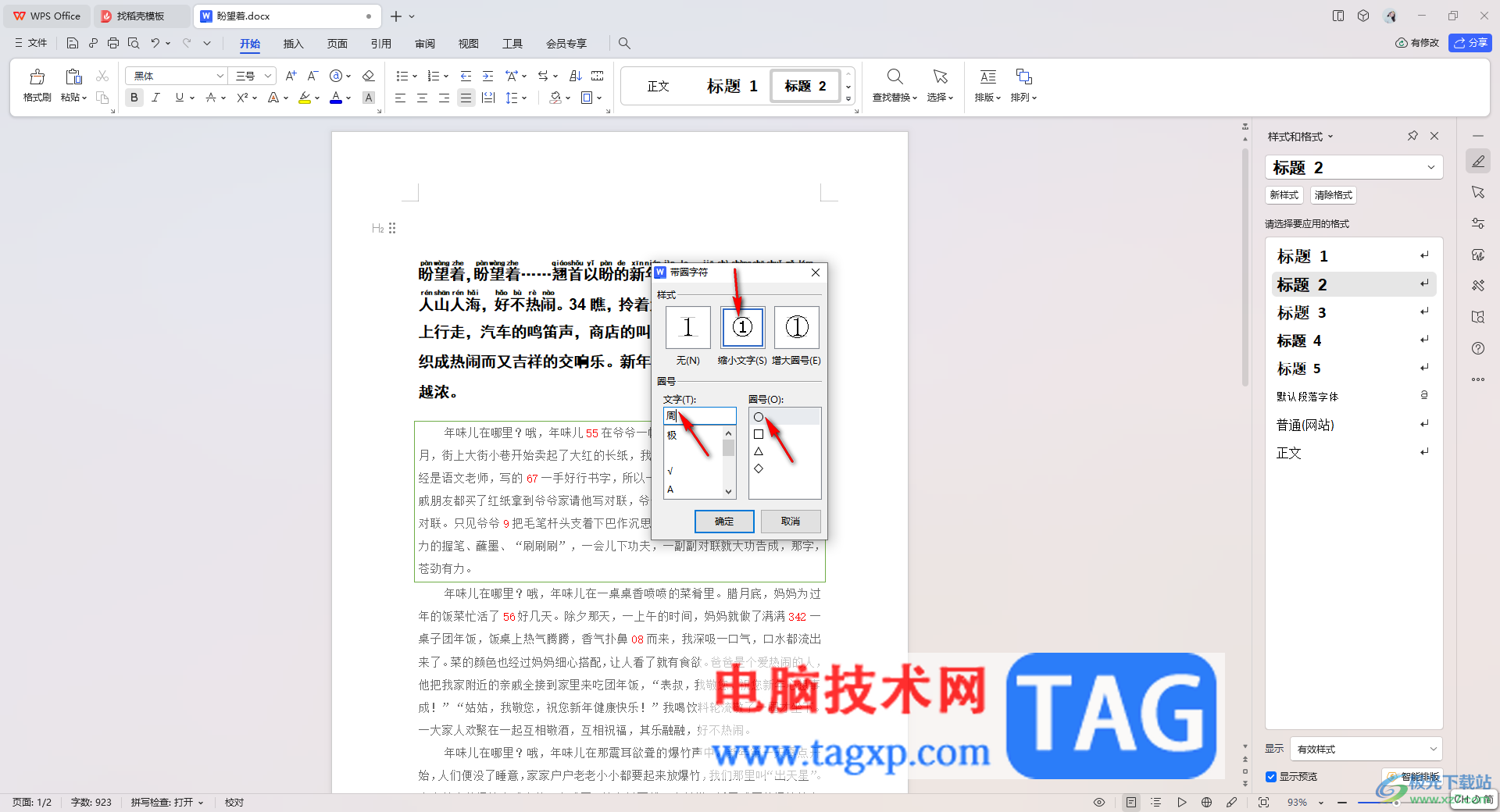 WPS Word文檔設(shè)置帶圈字符的方法