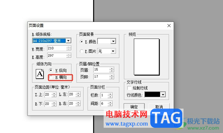 辦公之星更改紙張方向的教程