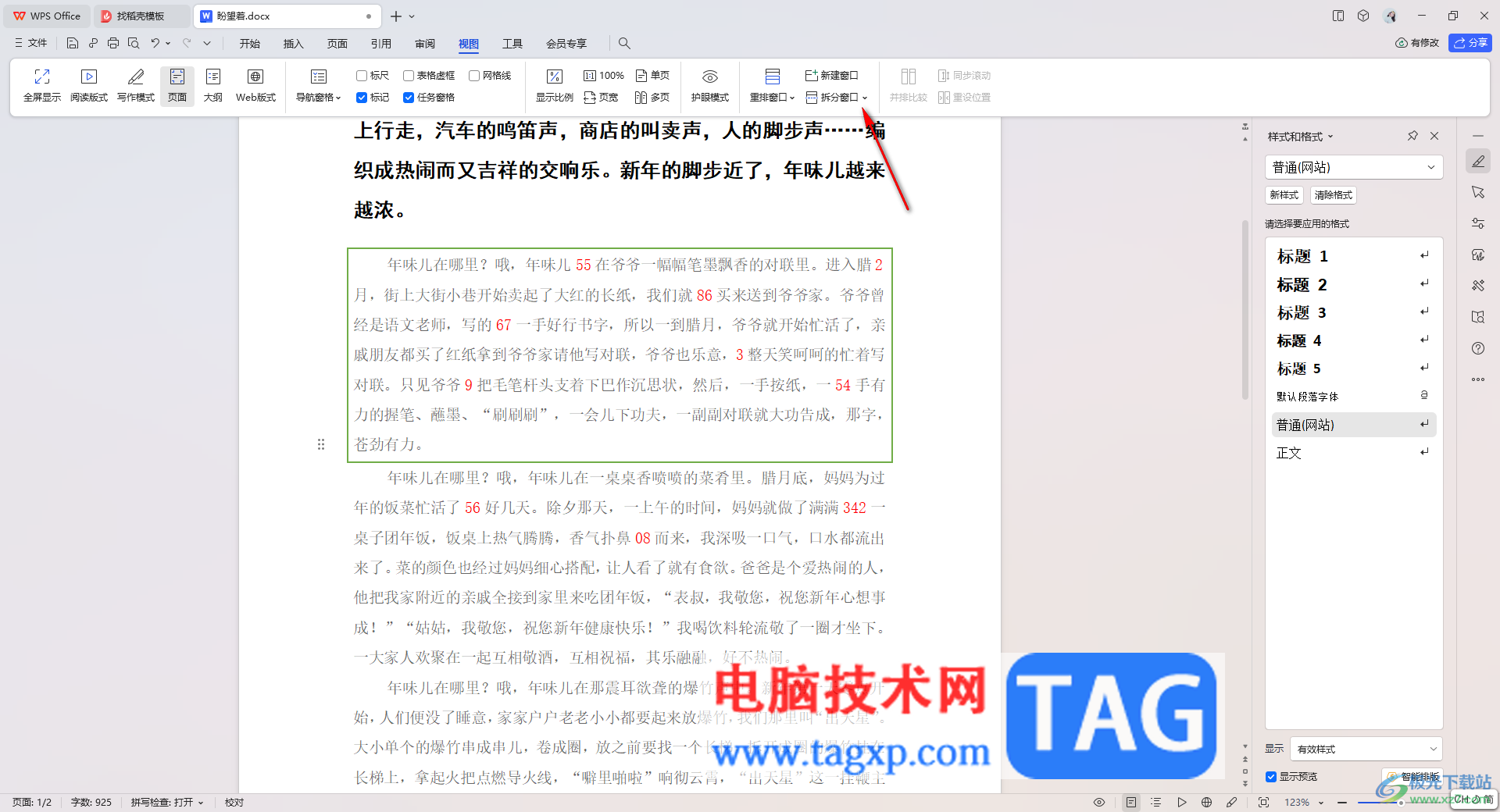WPS文字文檔拆分窗口的方法