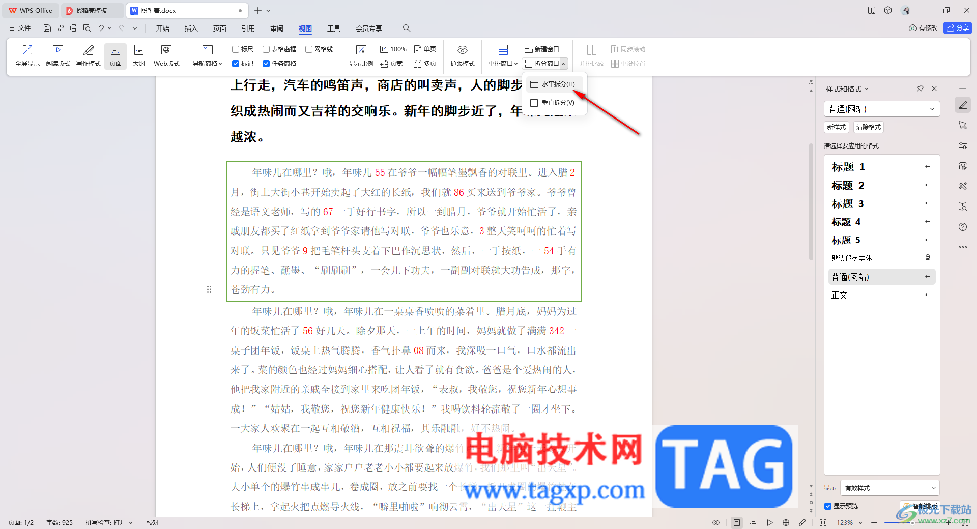 WPS文字文檔拆分窗口的方法