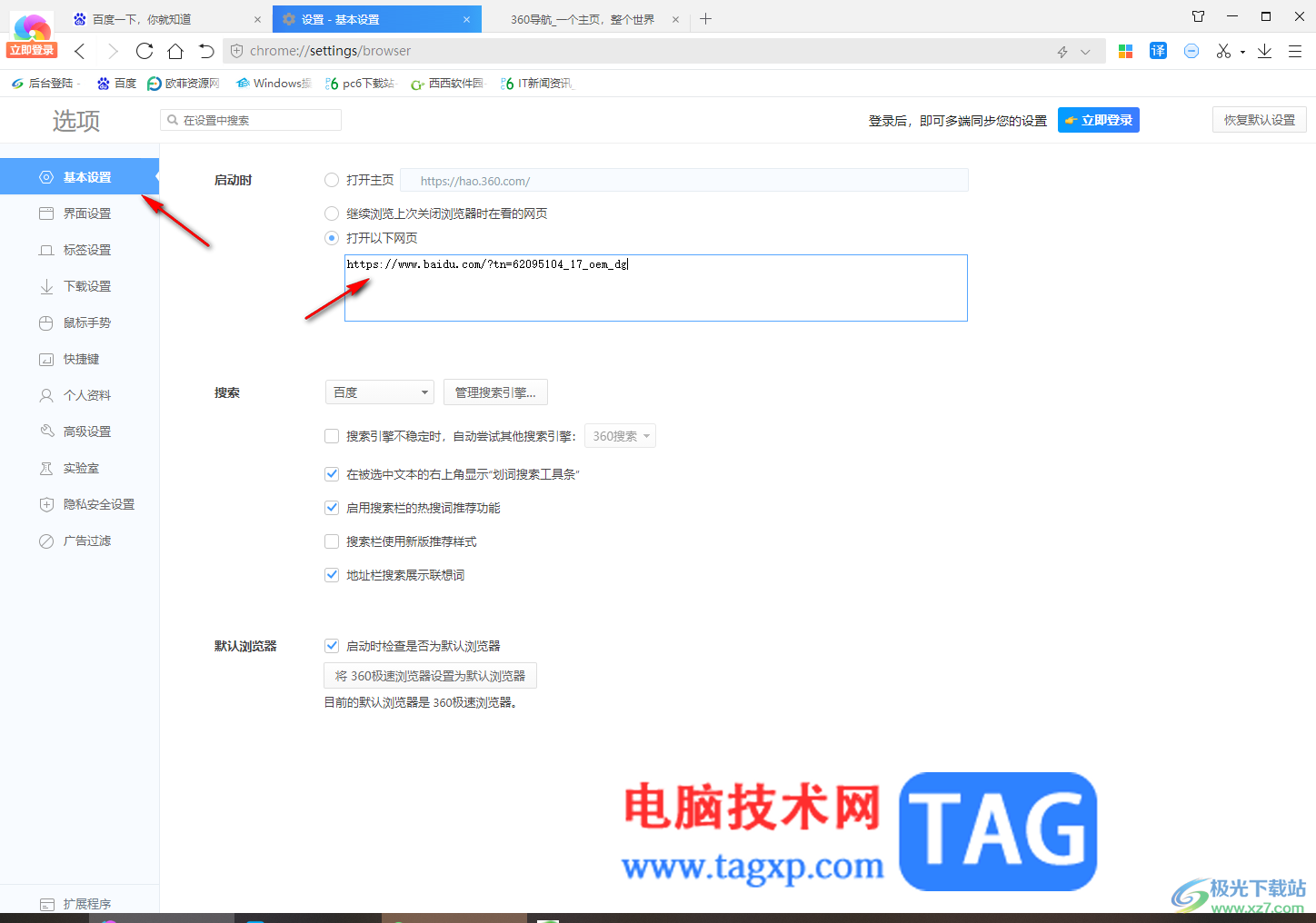 360極速瀏覽器解決主頁(yè)被百度篡改的方法