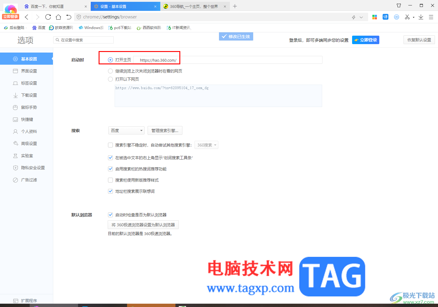 360極速瀏覽器解決主頁(yè)被百度篡改的方法