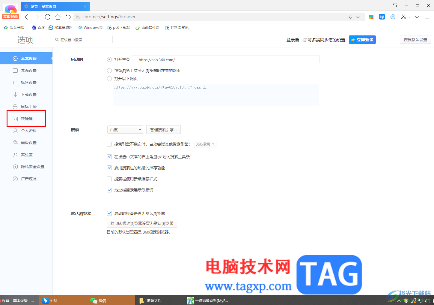 360極速瀏覽器自定義設(shè)置快捷鍵的方法