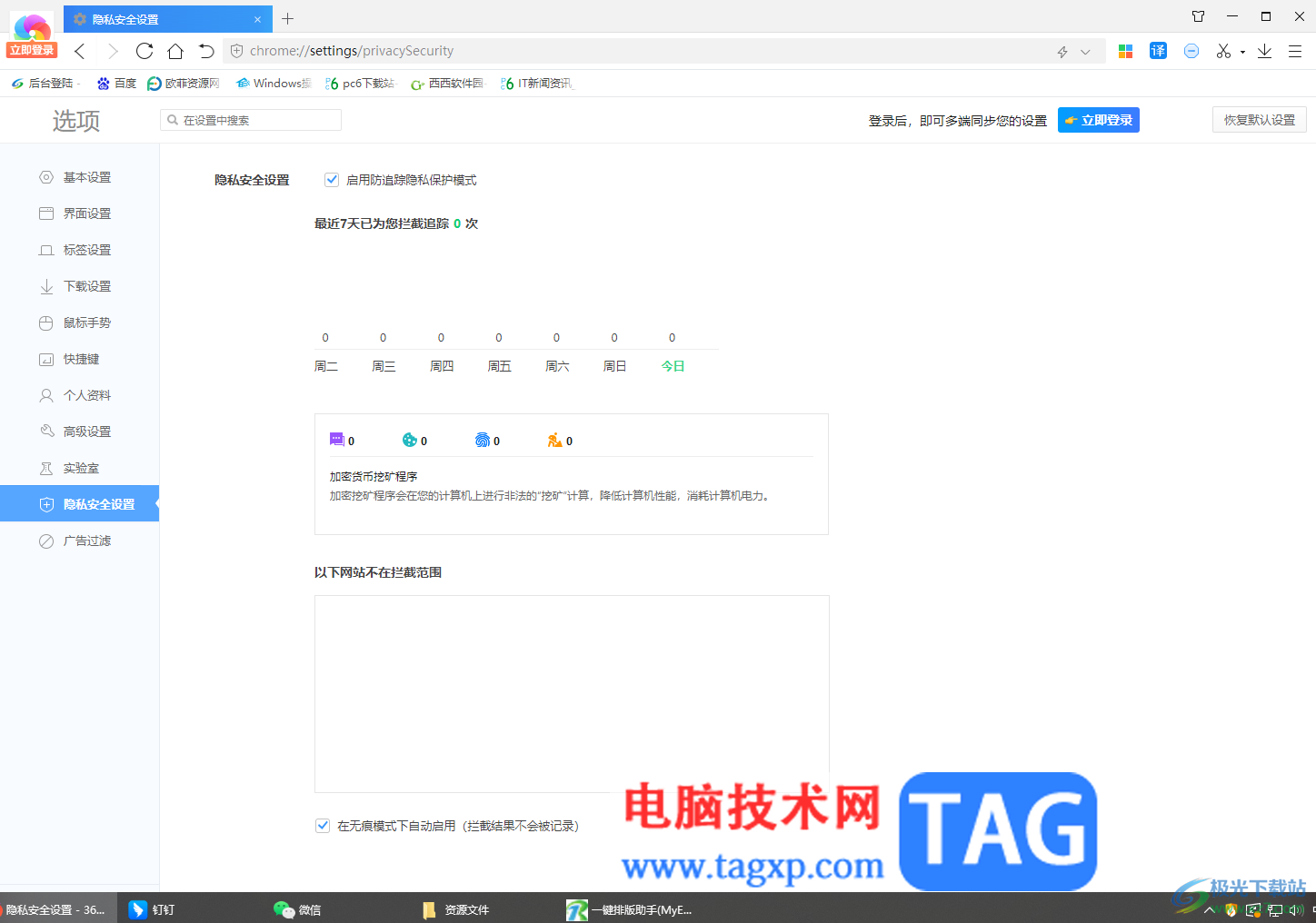 360極速瀏覽器啟用防追蹤隱私保護模式的方法