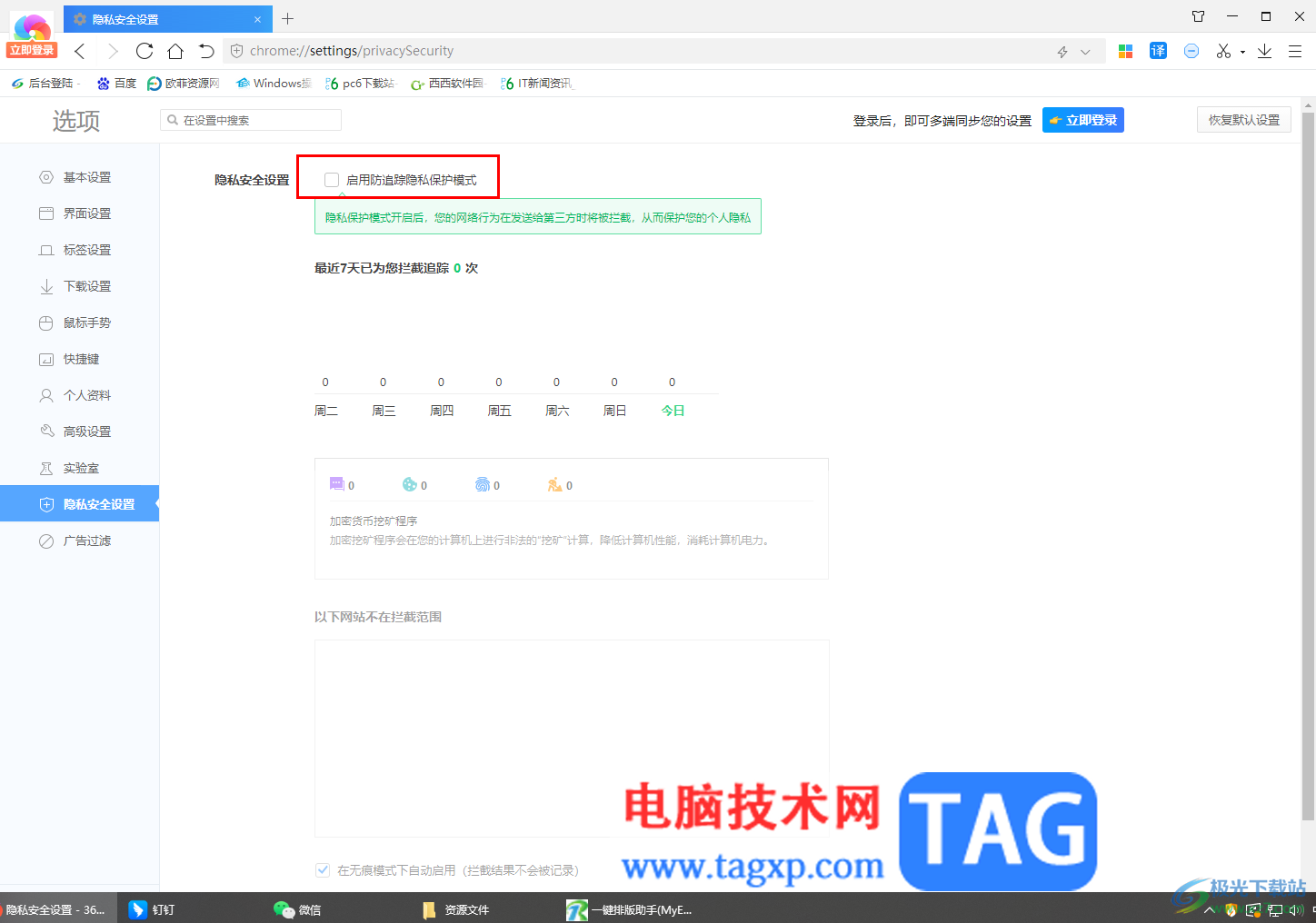 360極速瀏覽器啟用防追蹤隱私保護模式的方法