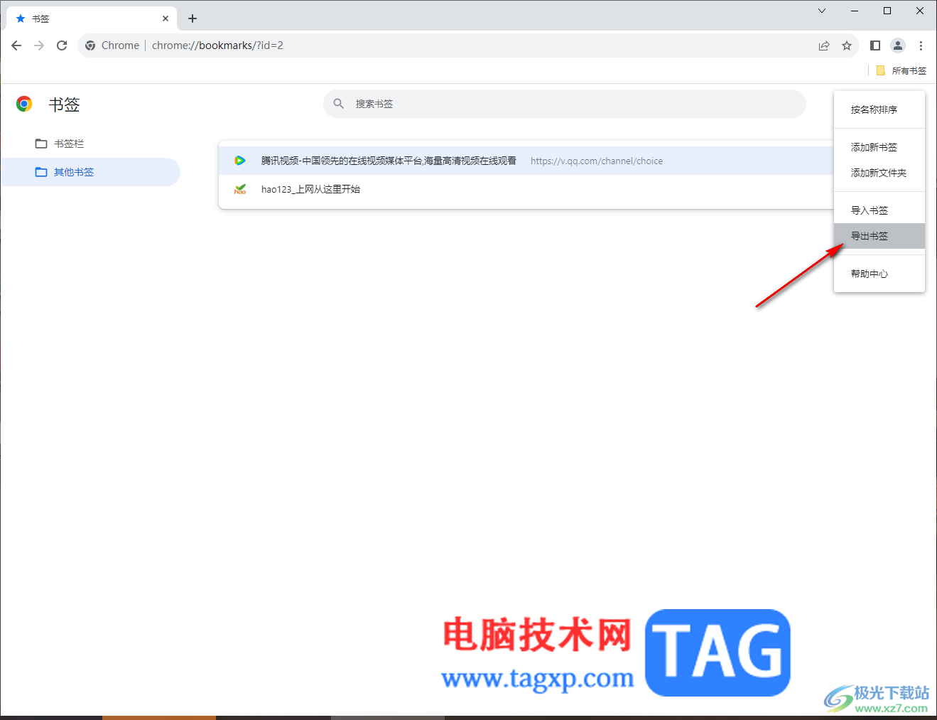 谷歌瀏覽器批量導(dǎo)出書簽欄的網(wǎng)址的方法