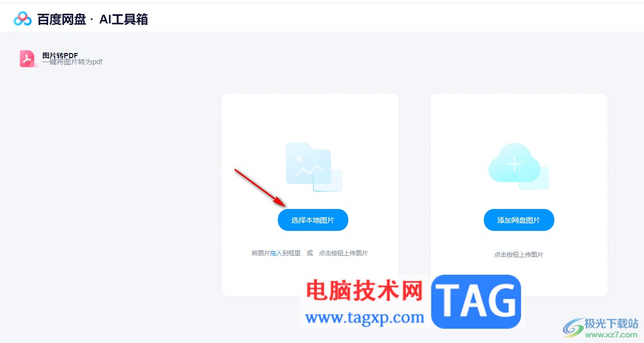 電腦版百度網(wǎng)盤把圖片轉(zhuǎn)換為PDF文件的方法
