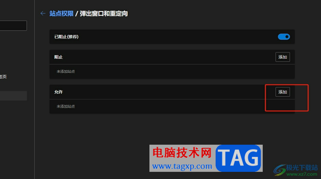edge瀏覽器設(shè)置部分網(wǎng)頁允許彈窗的教程