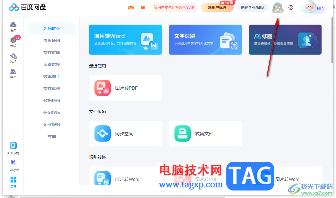 電腦百度網(wǎng)盤(pán)切換賬號(hào)的方法