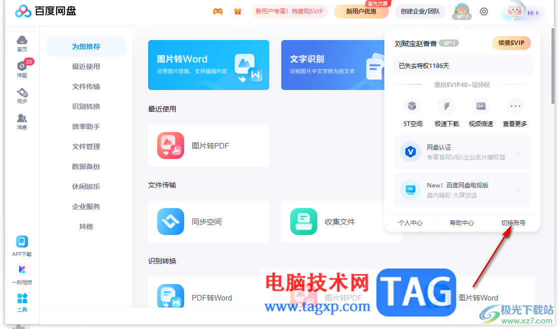 電腦百度網(wǎng)盤(pán)切換賬號(hào)的方法