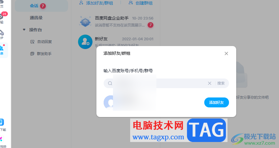 百度網(wǎng)盤(pán)電腦版添加好友的方法