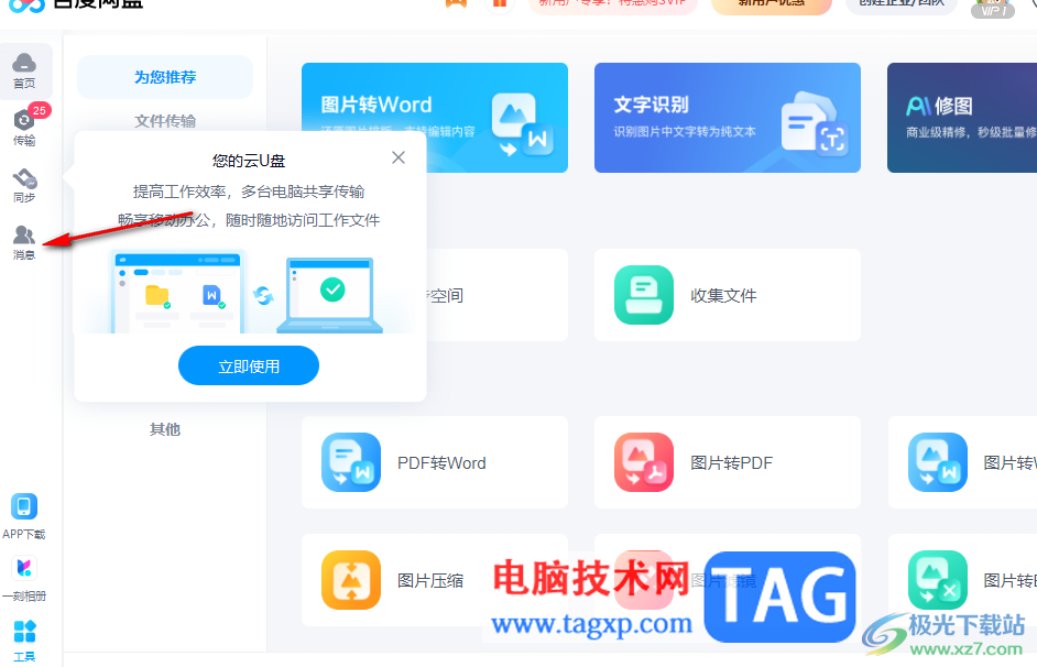 百度網(wǎng)盤(pán)電腦版添加好友的方法
