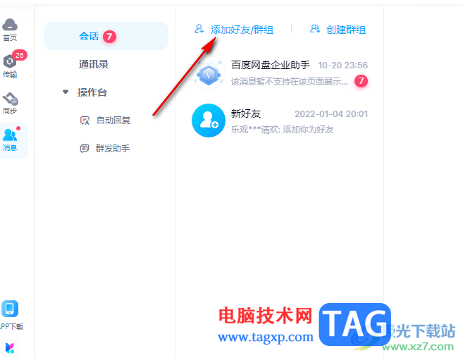 百度網(wǎng)盤(pán)電腦版添加好友的方法