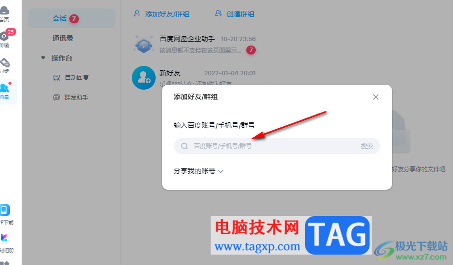 百度網(wǎng)盤(pán)電腦版添加好友的方法