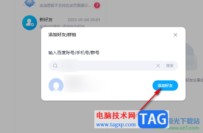 百度網(wǎng)盤(pán)電腦版添加好友的方法