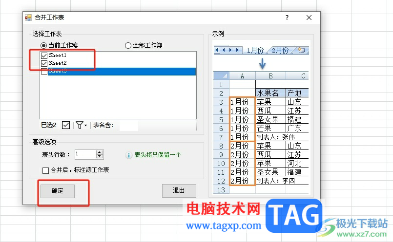 方方格子合并多張表的教程