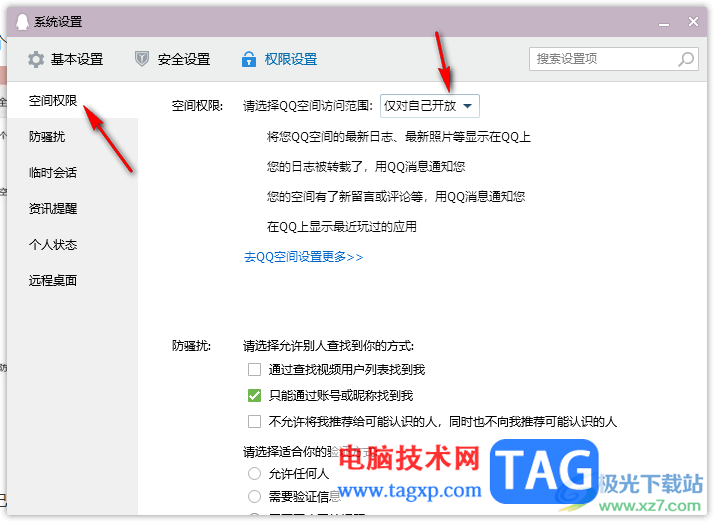 qq電腦版設(shè)置空間隱私訪問權(quán)限的方法