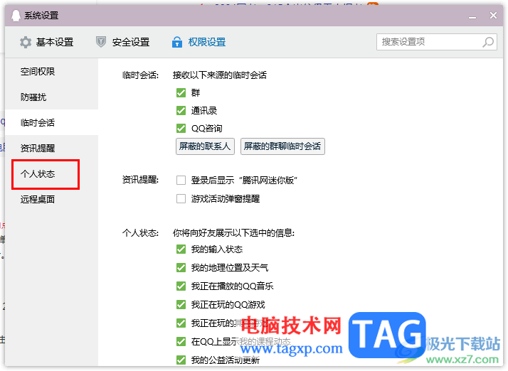 電腦版qq設置個人狀態(tài)的方法