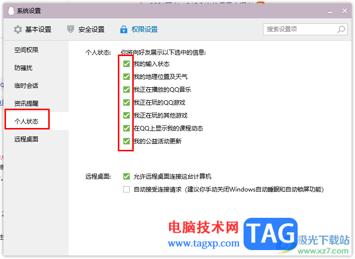 電腦版qq設置個人狀態(tài)的方法