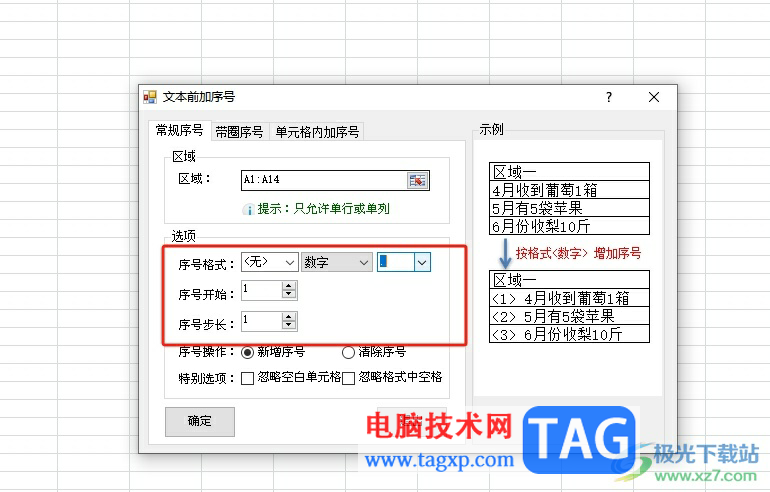 方方格子為格子里的文本插入序號的教程