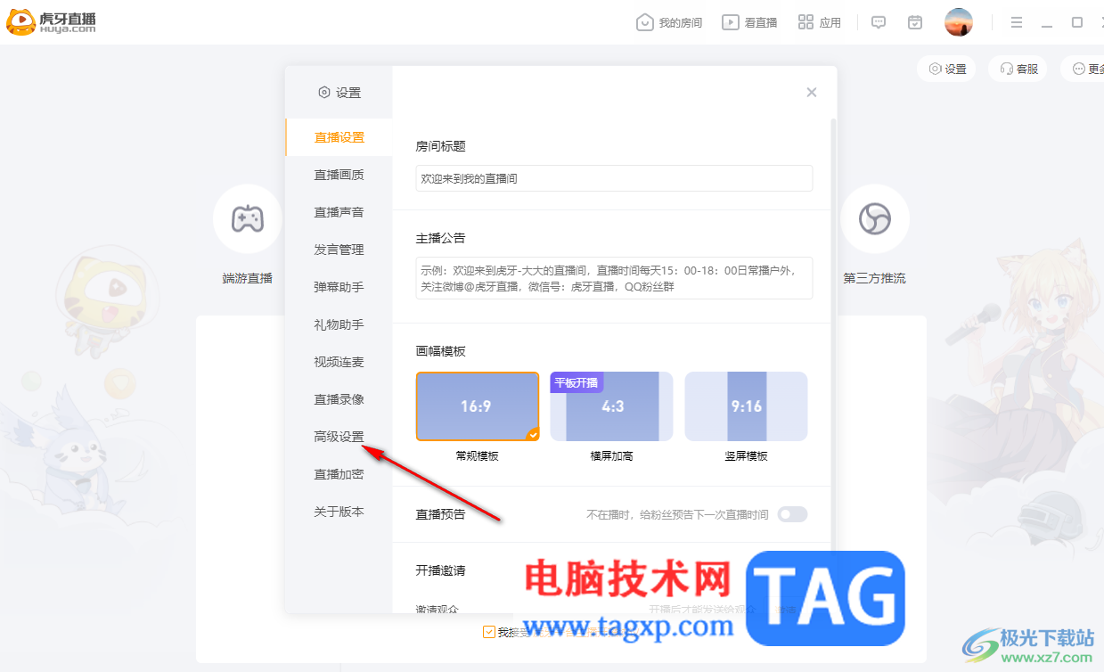 電腦版虎牙直播設(shè)置畫面和聲音延遲的方法