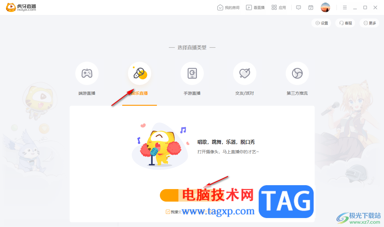 電腦版虎牙直播進(jìn)行娛樂(lè)直播的方法