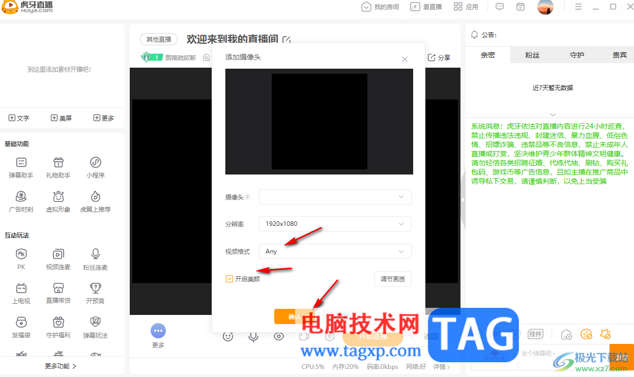 電腦版虎牙直播進(jìn)行娛樂(lè)直播的方法