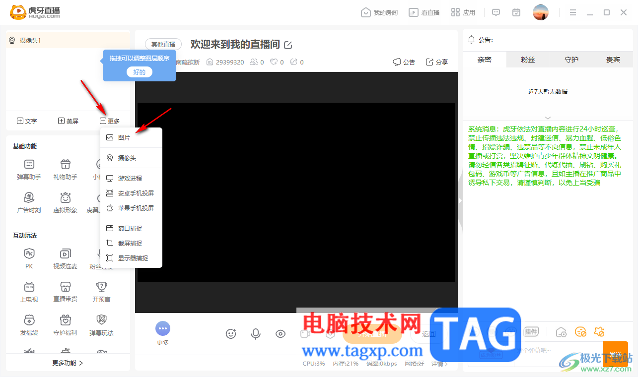 電腦版虎牙直播進(jìn)行娛樂(lè)直播的方法