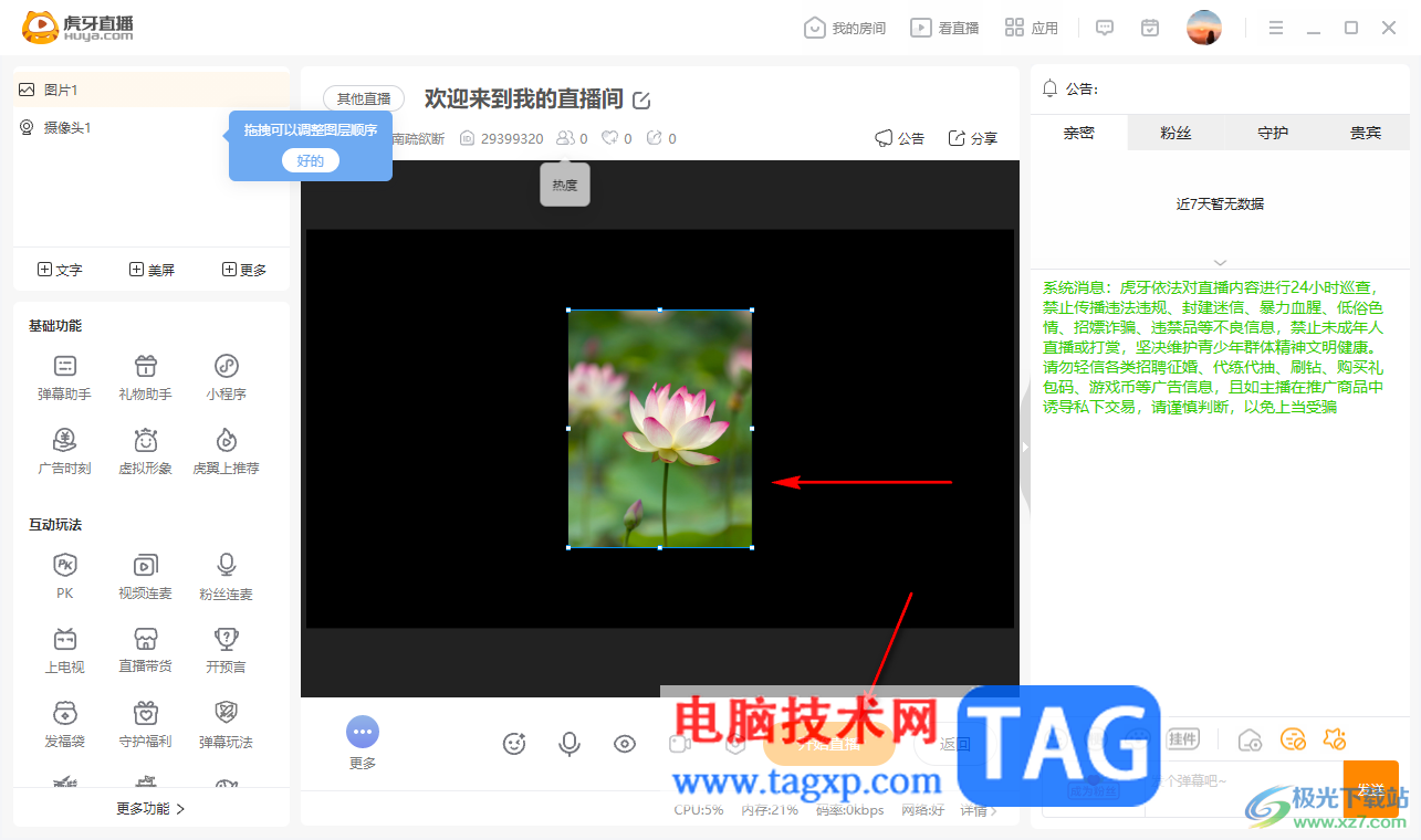 電腦版虎牙直播進(jìn)行娛樂(lè)直播的方法