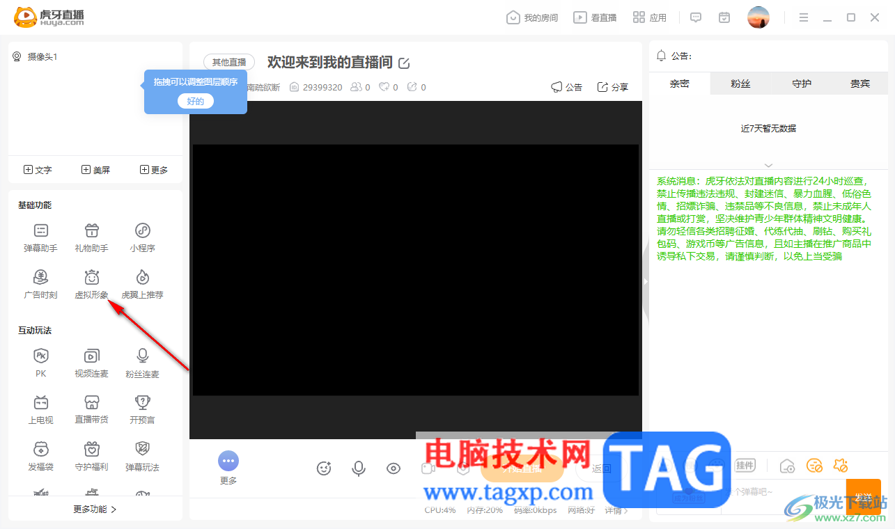 電腦版虎牙直播設置虛擬形象的方法